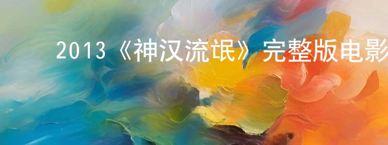鲍俊俊的动漫综艺大全,2013《神汉流氓》完整版电影/在线观看/百度云-美剧天堂